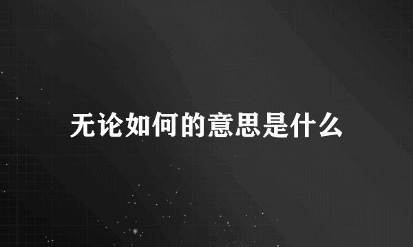 无论如何的意思是什么
