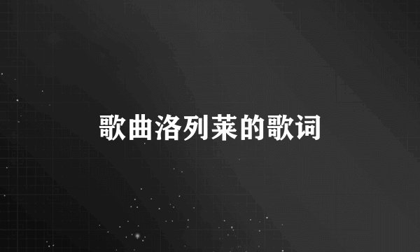 歌曲洛列莱的歌词