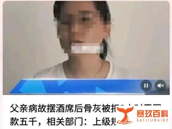 温州女子父亲病故摆酒席,罚款5000!骨灰被扣,当地回应来了!