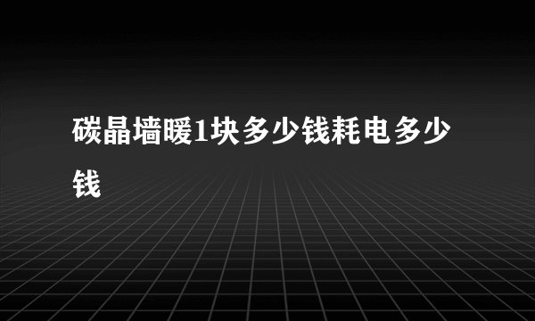 碳晶墙暖1块多少钱耗电多少钱