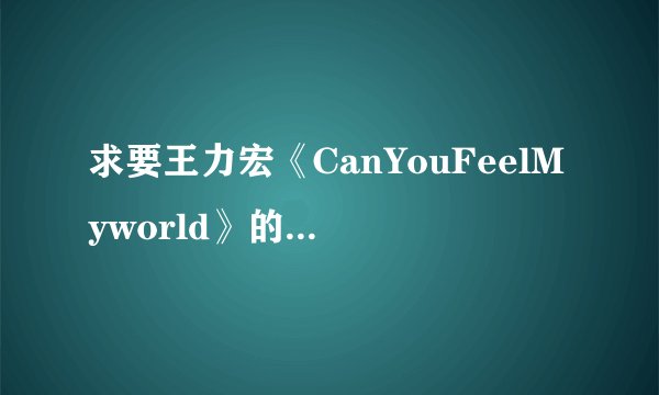 求要王力宏《CanYouFeelMyworld》的全部歌词