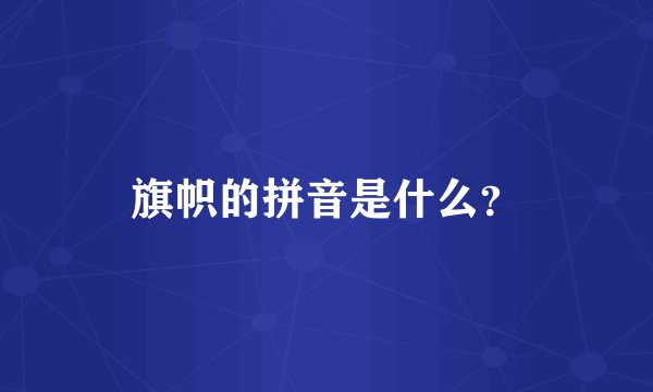 旗帜的拼音是什么？