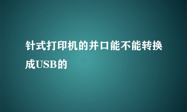 针式打印机的并口能不能转换成USB的