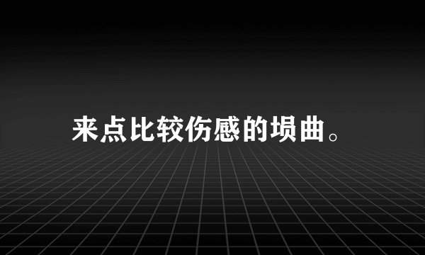 来点比较伤感的埙曲。