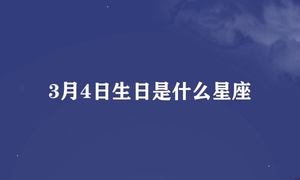 3月4日生日是什么星座