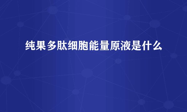 纯果多肽细胞能量原液是什么