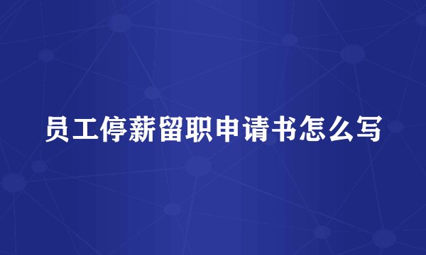 员工停薪留职申请书怎么写