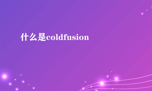 什么是coldfusion