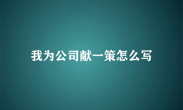 我为公司献一策怎么写
