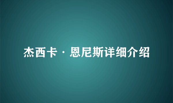 杰西卡·恩尼斯详细介绍