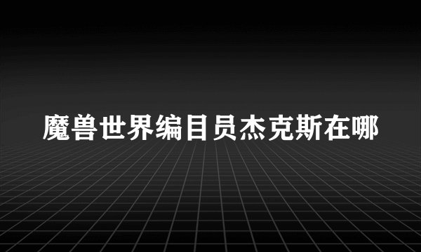 魔兽世界编目员杰克斯在哪