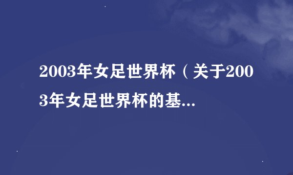 2003年女足世界杯（关于2003年女足世界杯的基本详情介绍）