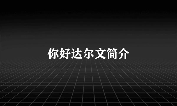 你好达尔文简介