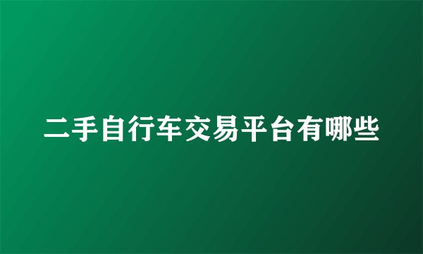 二手自行车交易平台有哪些