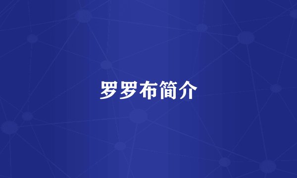 罗罗布简介