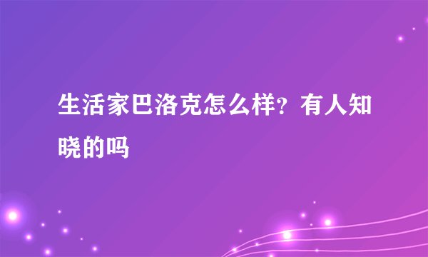生活家巴洛克怎么样？有人知晓的吗