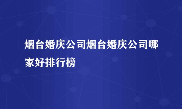 烟台婚庆公司烟台婚庆公司哪家好排行榜