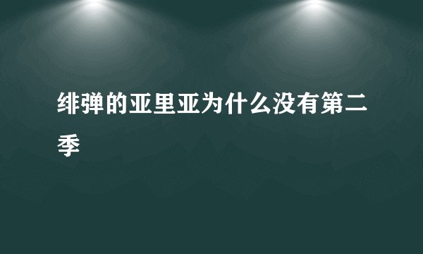 绯弹的亚里亚为什么没有第二季