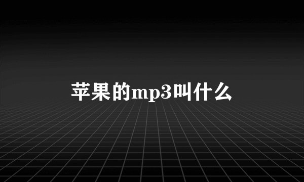 苹果的mp3叫什么