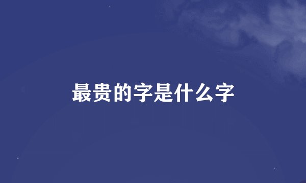 最贵的字是什么字