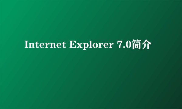 Internet Explorer 7.0简介
