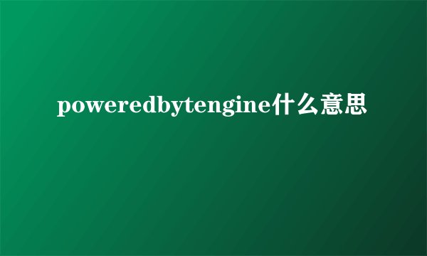 poweredbytengine什么意思