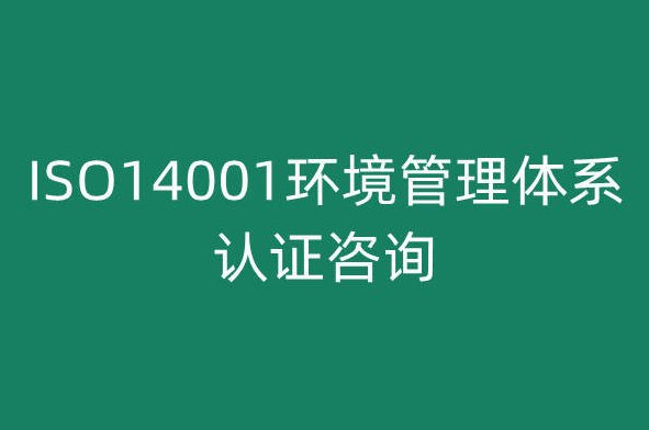 14001体系认证是什么