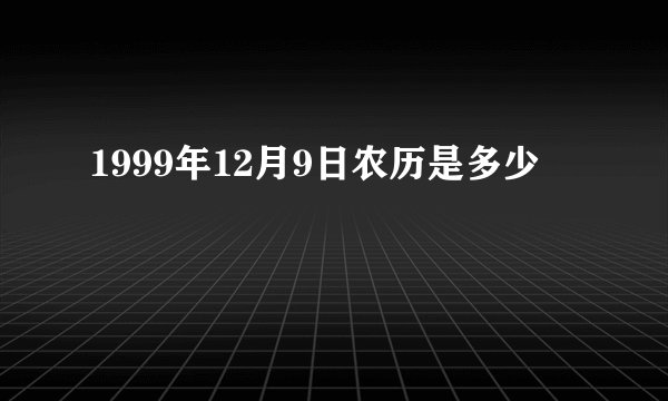 1999年12月9日农历是多少