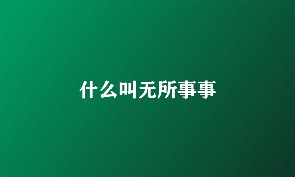 什么叫无所事事