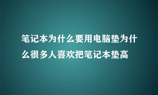 笔记本为什么要用电脑垫为什么很多人喜欢把笔记本垫高