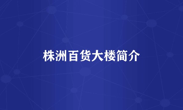 株洲百货大楼简介