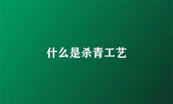 什么是杀青工艺