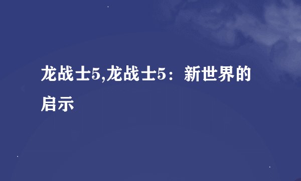 龙战士5,龙战士5：新世界的启示