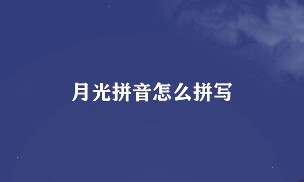 月光拼音怎么拼写