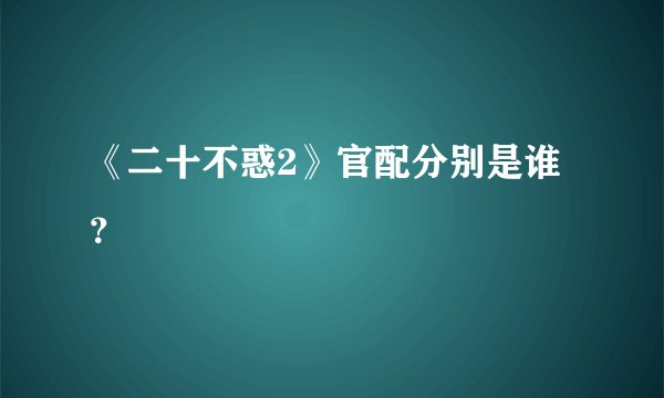 《二十不惑2》官配分别是谁？