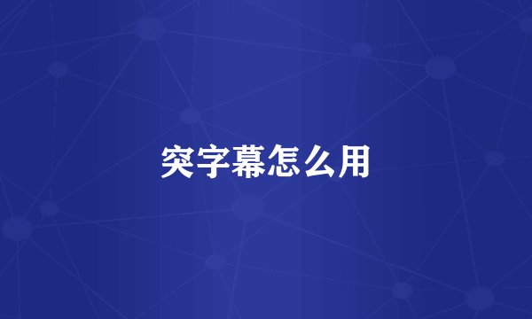 突字幕怎么用
