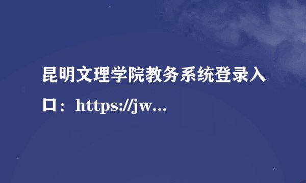 昆明文理学院教务系统登录入口：https://jwc.ysdwl.cn/