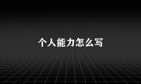 个人能力怎么写
