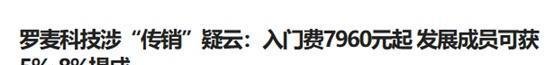 北京罗麦科技有限公司被罚26.85万元,曾被质疑涉嫌虚假宣传及传销