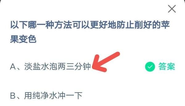 《蚂蚁庄园》防止苹果变色10月11日答案