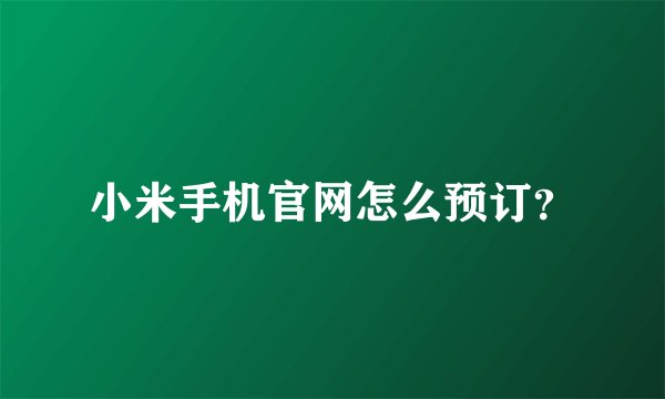 小米手机官网怎么预订？