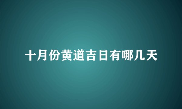 十月份黄道吉日有哪几天