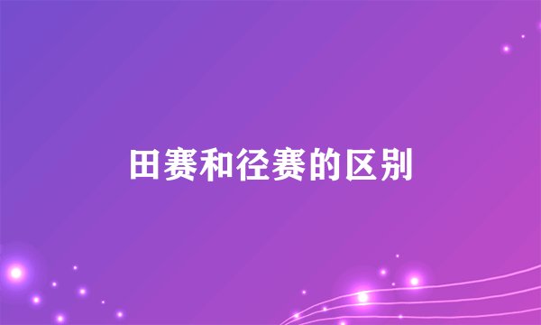 田赛和径赛的区别