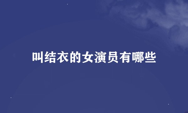 叫结衣的女演员有哪些