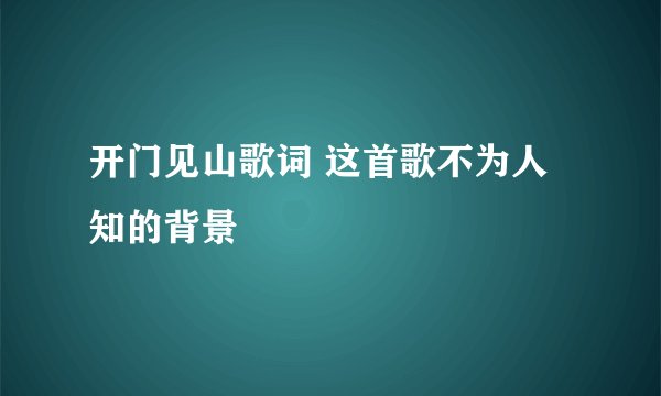 开门见山歌词 这首歌不为人知的背景