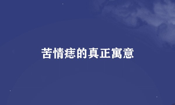 苦情痣的真正寓意