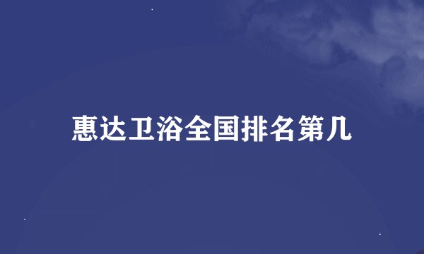 惠达卫浴全国排名第几
