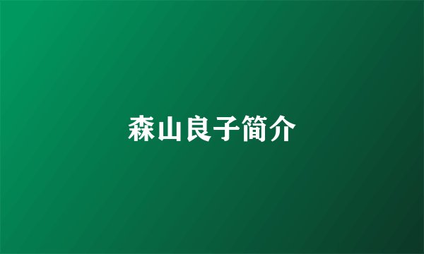 森山良子简介