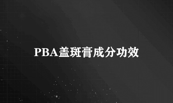 PBA盖斑膏成分功效