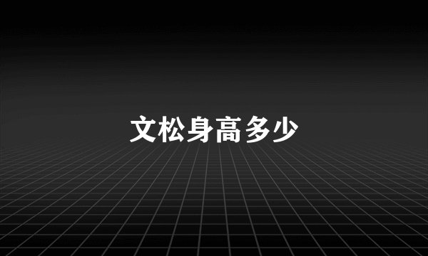 文松身高多少